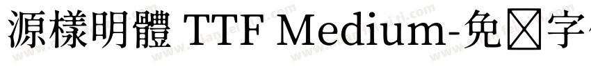 源樣明體 TTF Medium字体转换